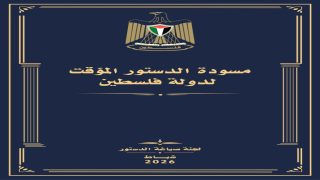 لجنة صياغة الدستور الفلسطيني المؤقت تغلق باب استقبال الملاحظات على المسودة