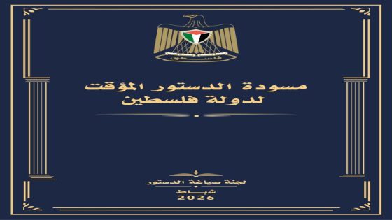 لجنة صياغة الدستور الفلسطيني المؤقت تغلق باب استقبال الملاحظات على المسودة