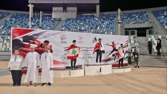 لبنان يحقق حضورًا لافتًا في البطولة العربية لألعاب القوى للفئات العمرية