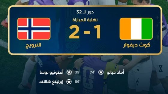 النرويج تخطت ساحل العاج وتلتقي البرازيل في دور ال 16
